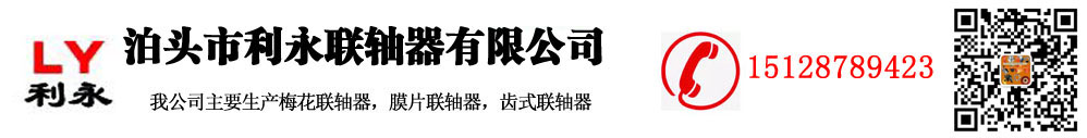 ”泊頭聯(lián)軸器”/